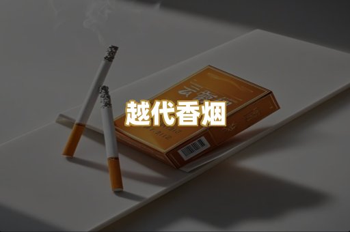 免税爆珠