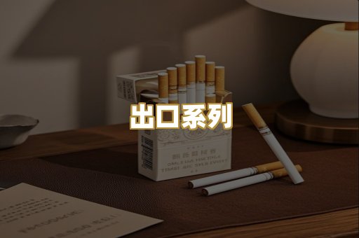 出口系列